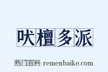 吠檀多派是什么意思的图片
